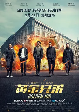 黄金兄弟 (2018)